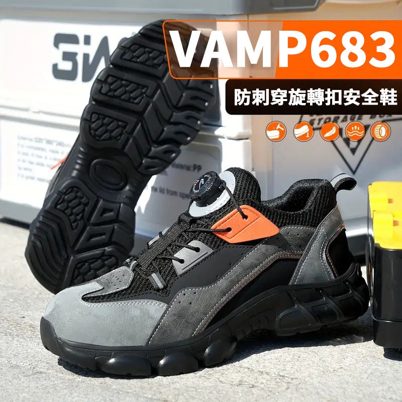 VAMP 683 大尺寸鋼頭防刺穿旋轉扣安全鞋 舒適防滑耐用工作鞋